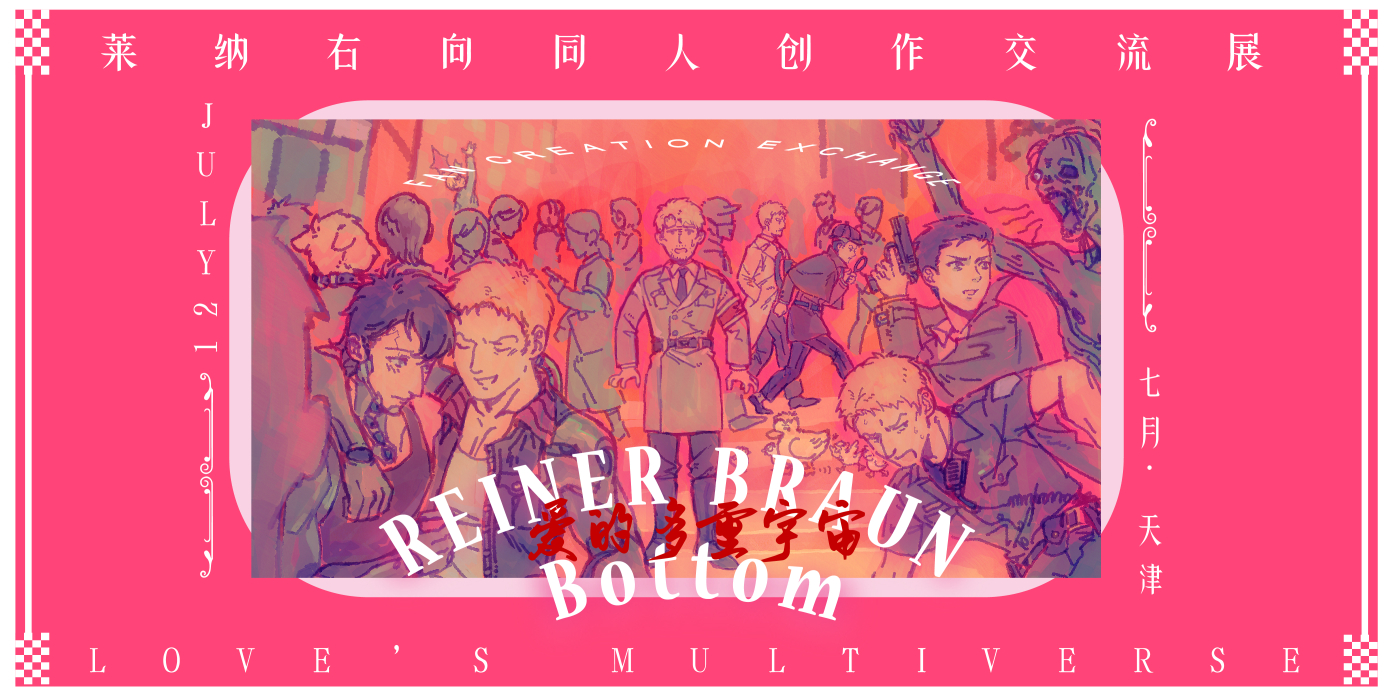 莱纳右向同人创作交流展—爱的多重宇宙—