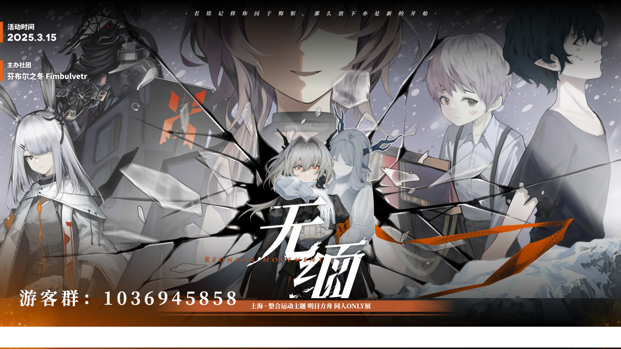 上海·明日方舟only·无缅