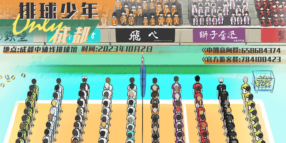 成都排球少年only
