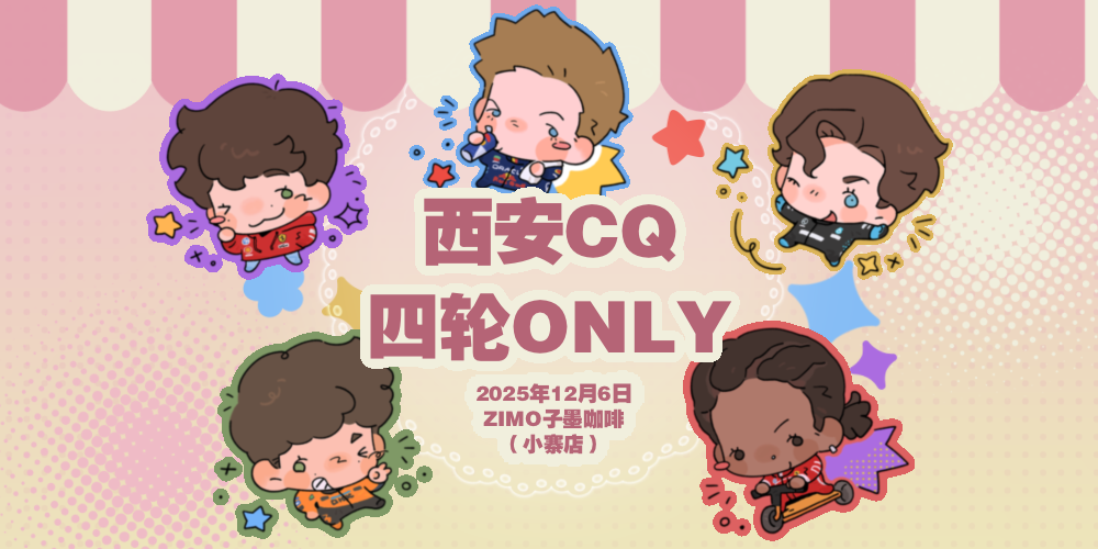 COMICQUARTET·西安四轮赛车ONLY