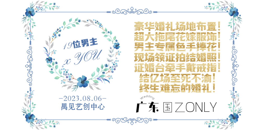 广东国乙only婚礼场