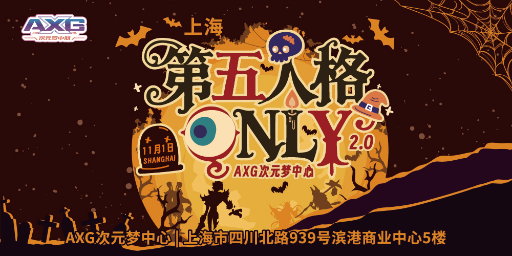 上海第五人格ONLY庄园派对