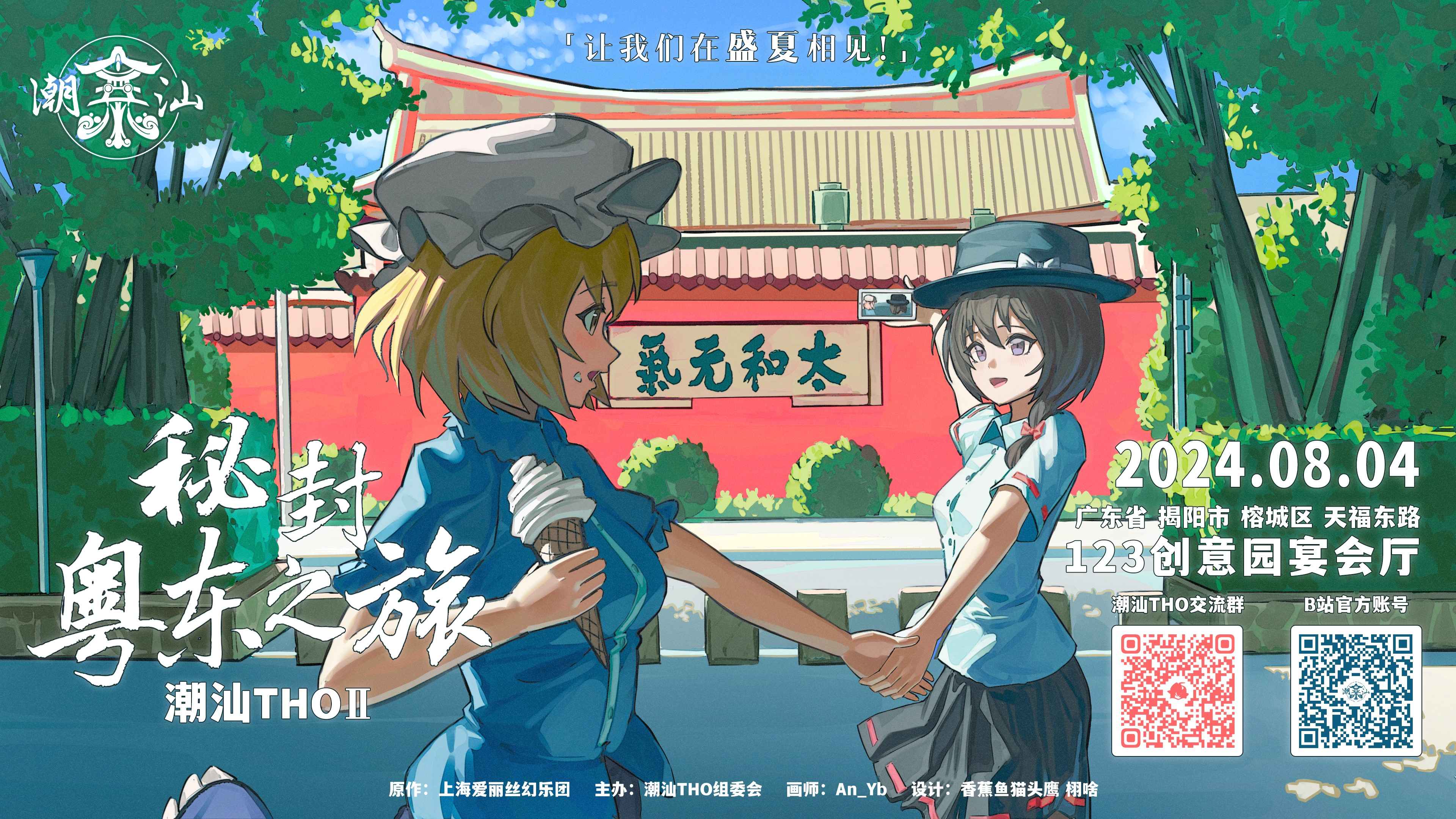 潮汕tho02：秘封粤东之旅