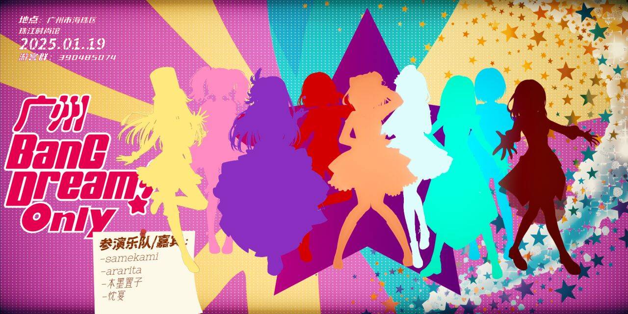 广州BangDream!梦想协奏曲only