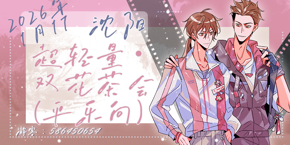 沈阳-超轻量双花茶会（平乐向）