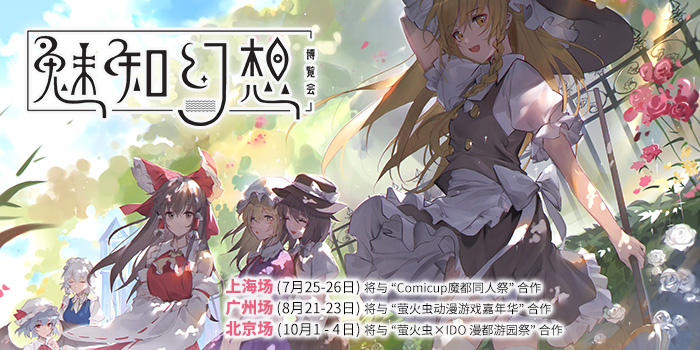 魅知幻想博览会2020 上海场