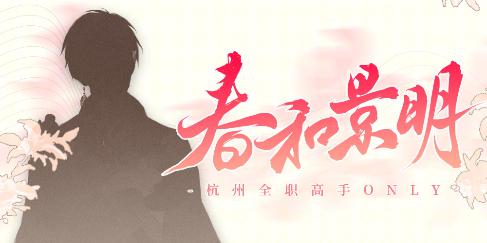 春和景明——杭州全职高手only