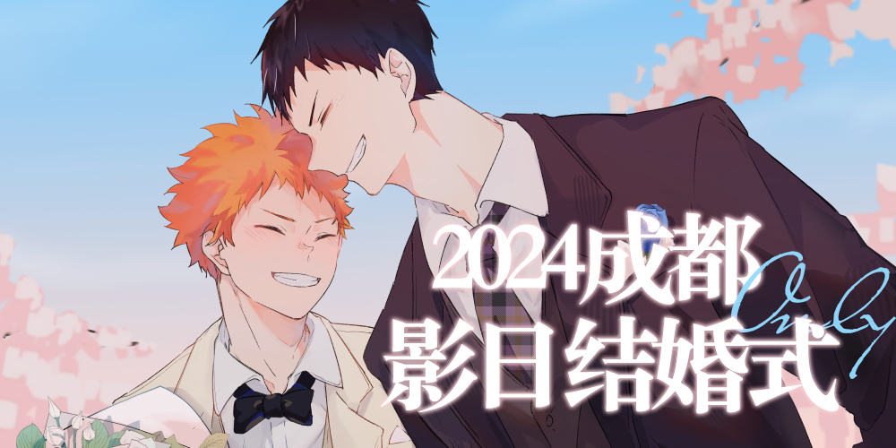 成都影日结婚式Only