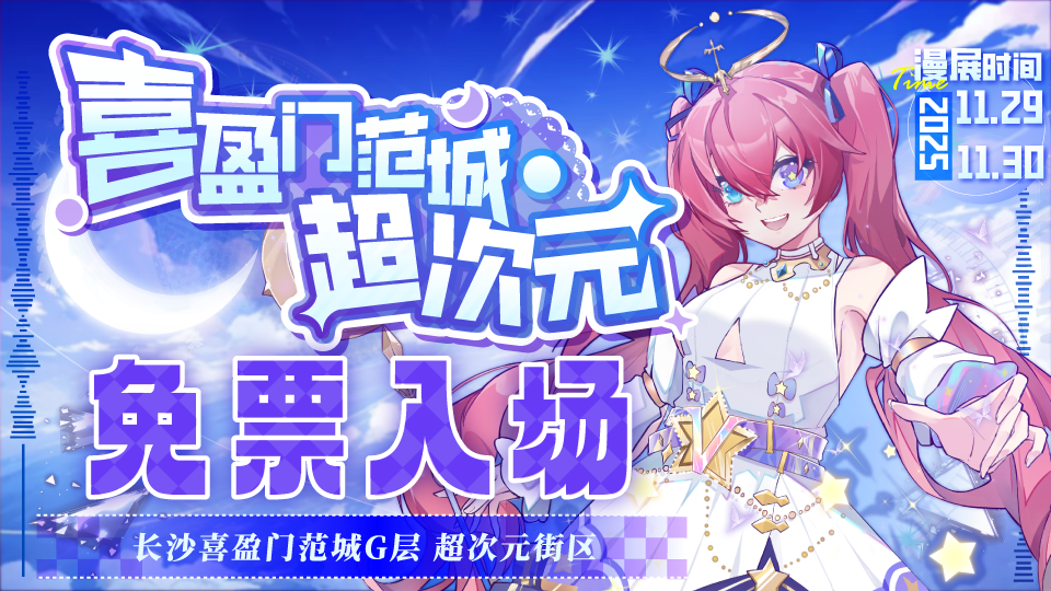 长沙喜盈门范城超次元