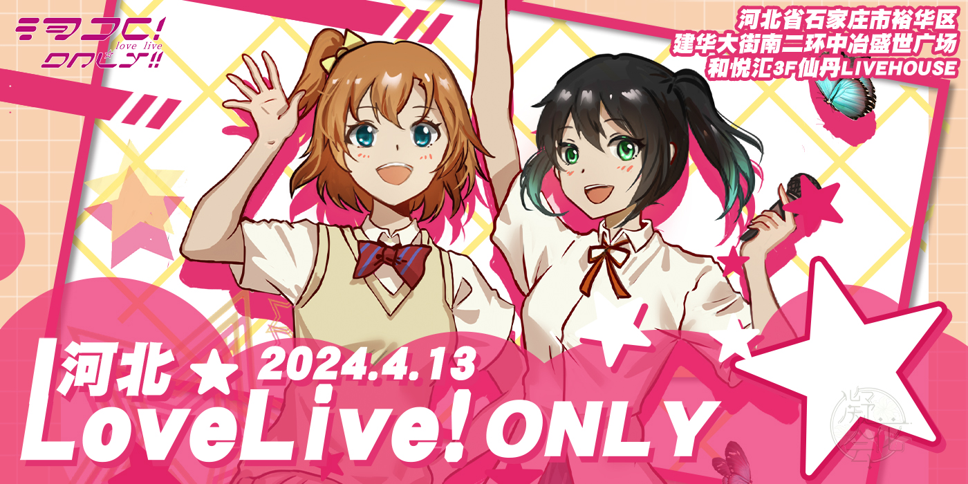 河北·lovelive only