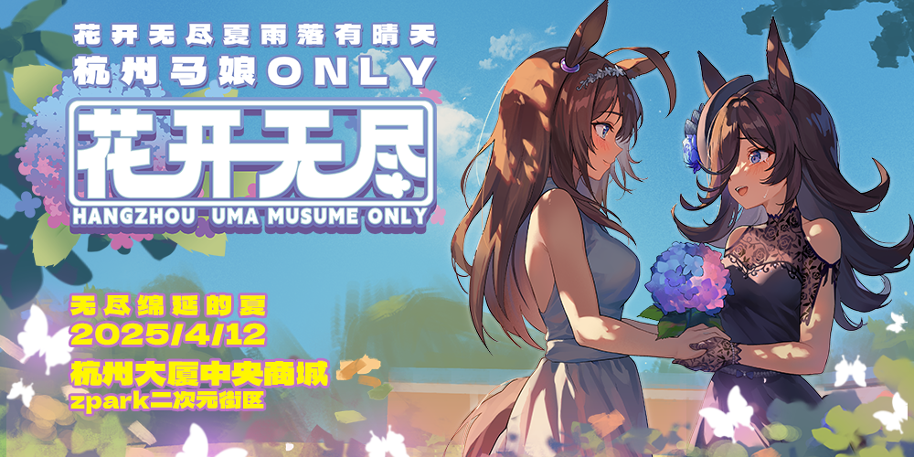 杭州马娘ONLY 02 花开无尽