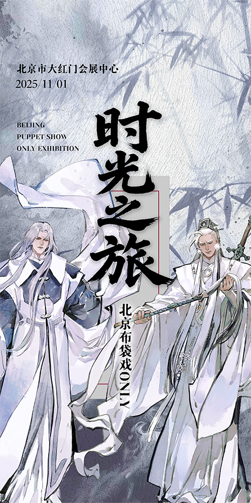 时光之旅·北京布袋戏only