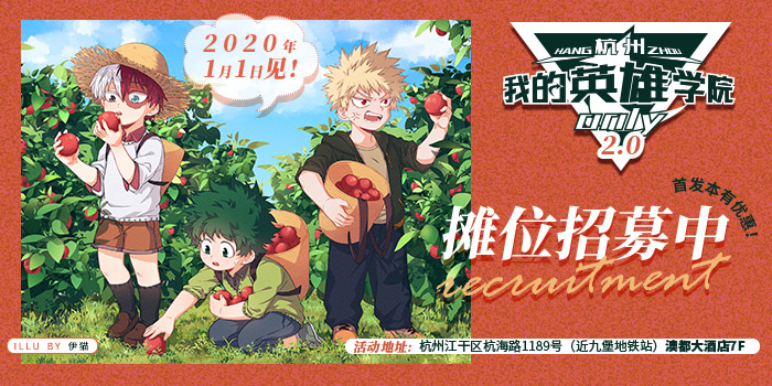 杭州我的英雄学院only2.0