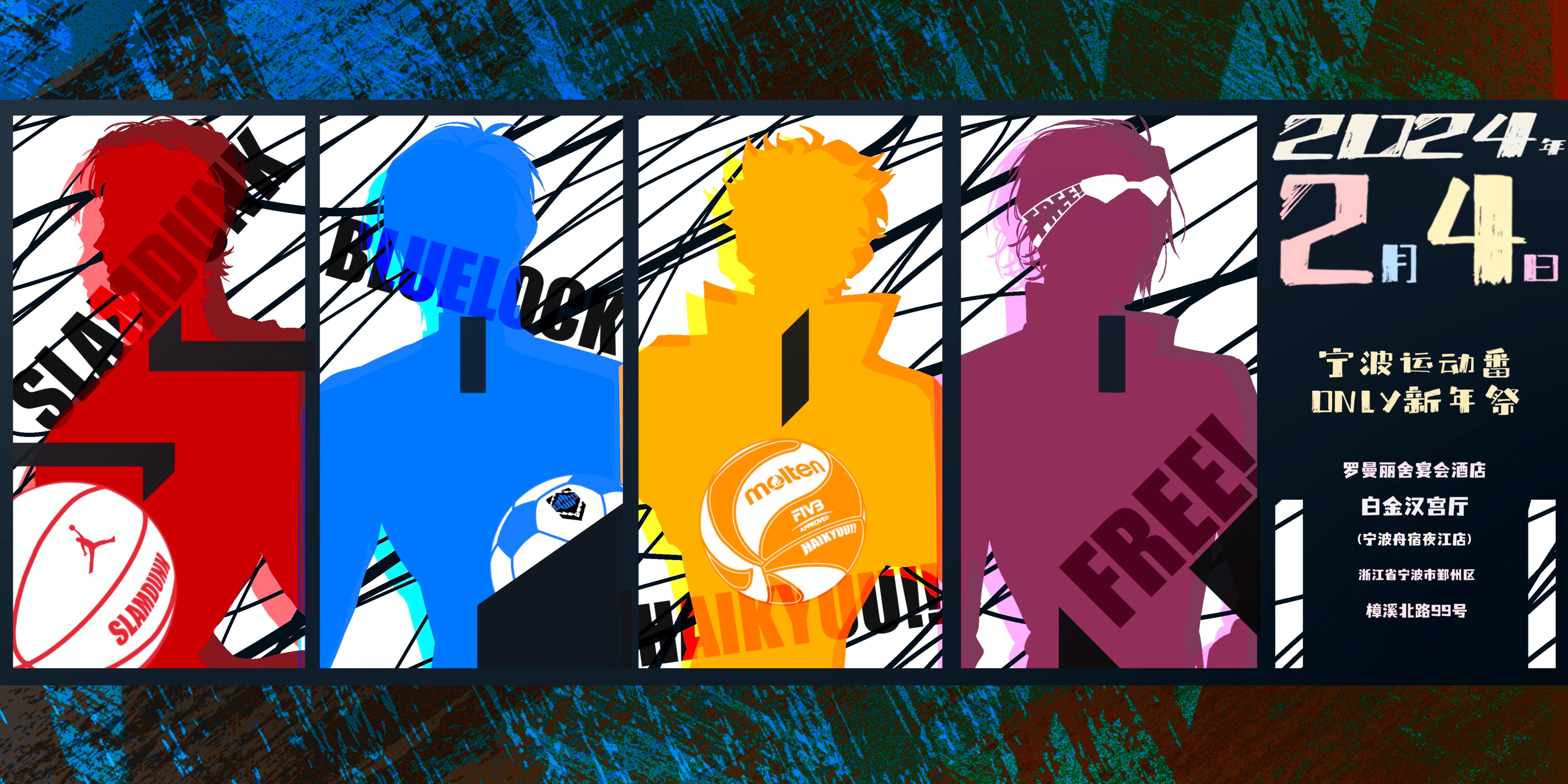 宁波运动番only新年祭