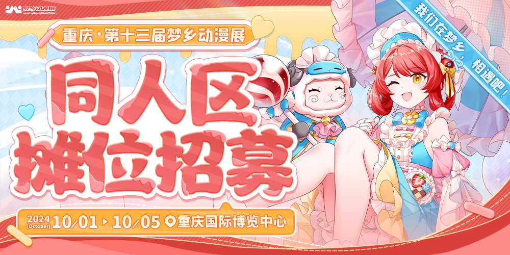 重庆第十三届梦乡动漫展