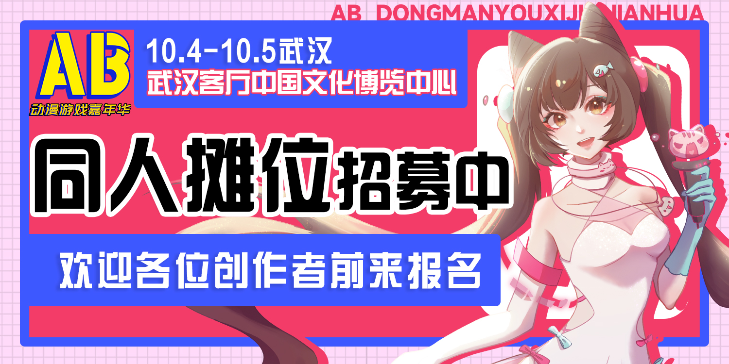 武汉·第四届AB动漫游戏嘉年华