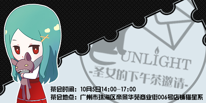广州Unlight 茶会~圣女的下午茶邀请~