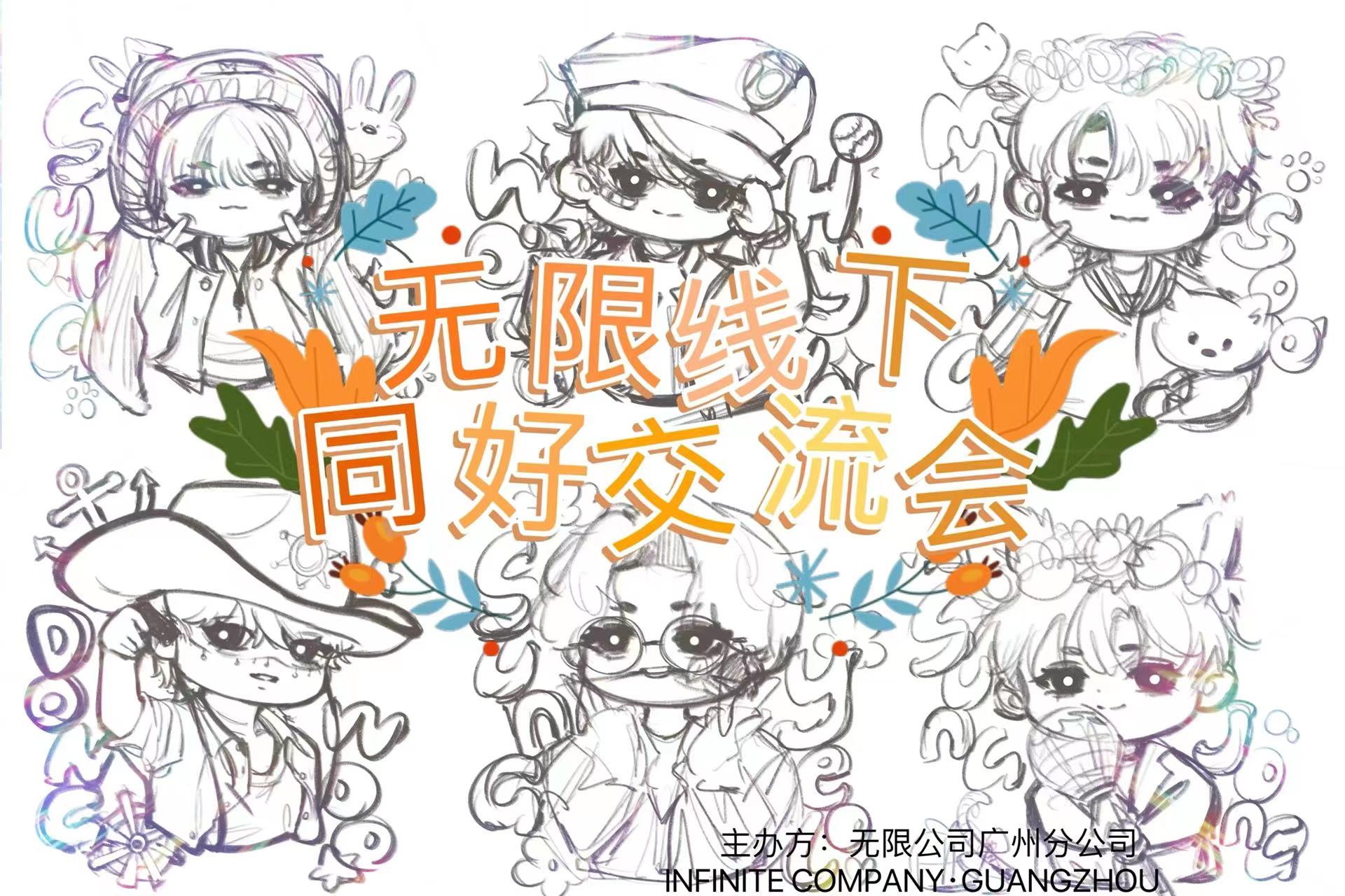 无限（INFINITE）线下同好交流会