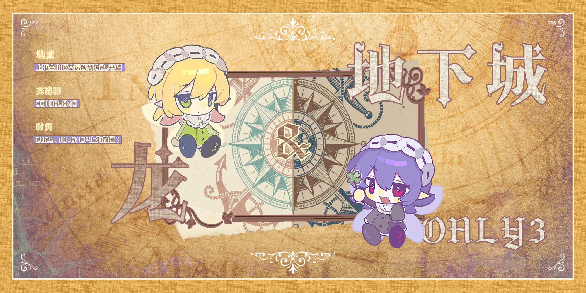 上海龙与地下城ONLY3