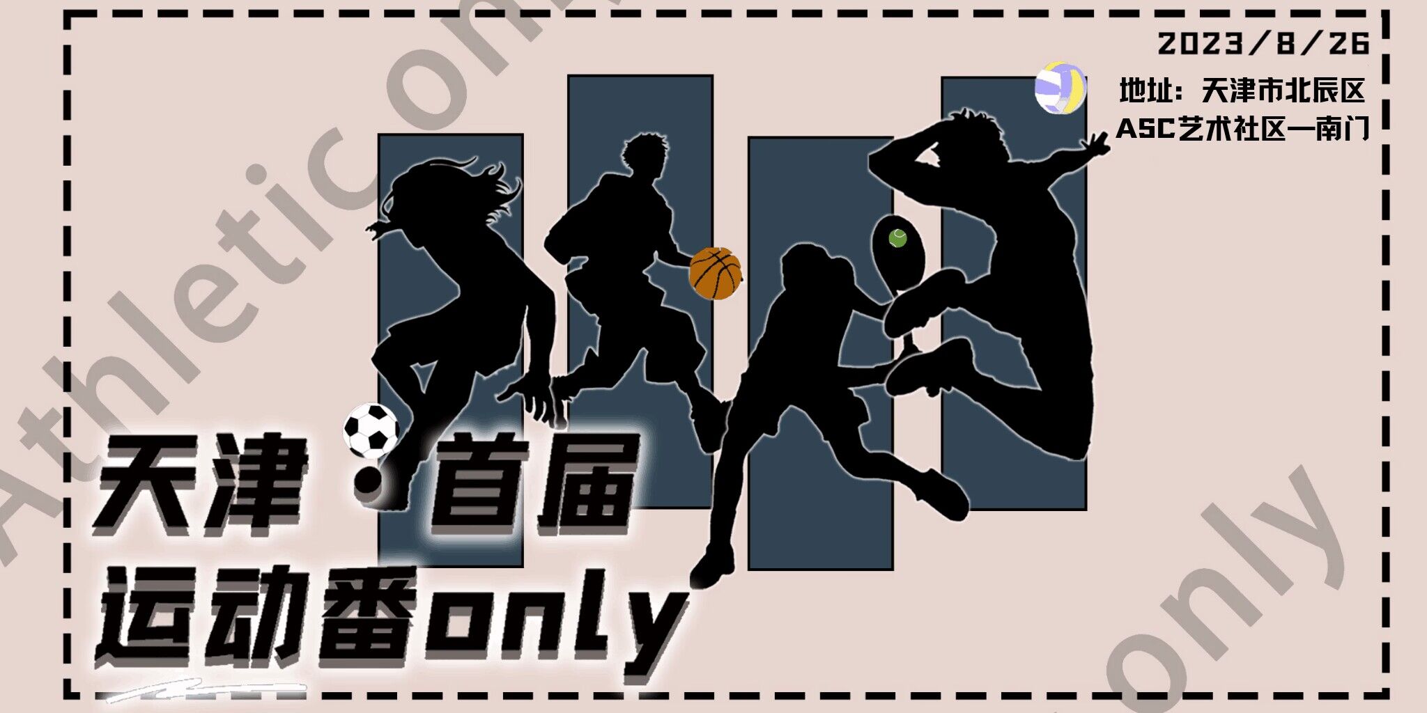 天津首届运动番only