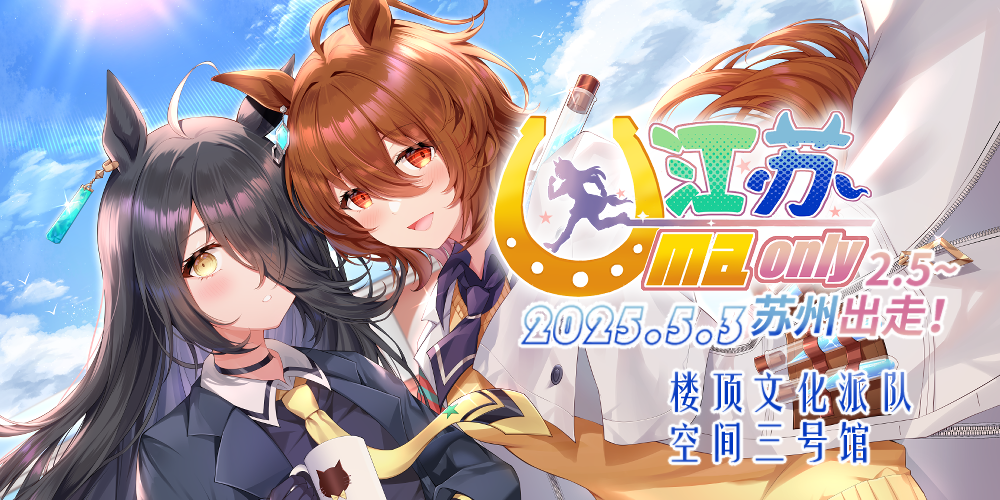 江苏Uma Only2.5~苏州特雷森学园祭