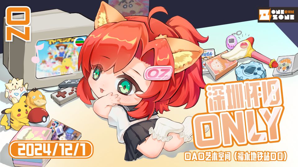 OZ·深圳怀旧only