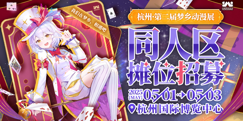 杭州第二届梦乡动漫展