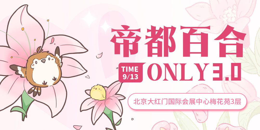 EXA·第三届帝都百合ONLY