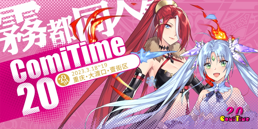 重庆ComiTime20雾都同人展