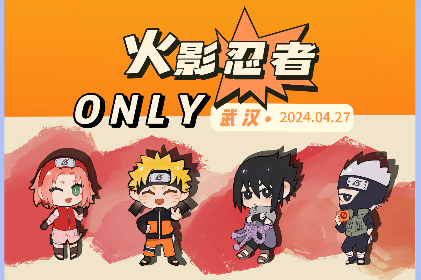 武汉火影忍者only