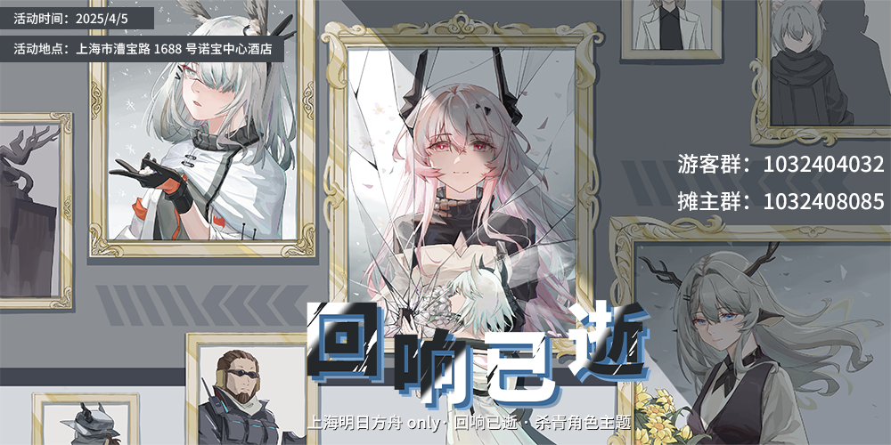 上海明日方舟only·回响已逝