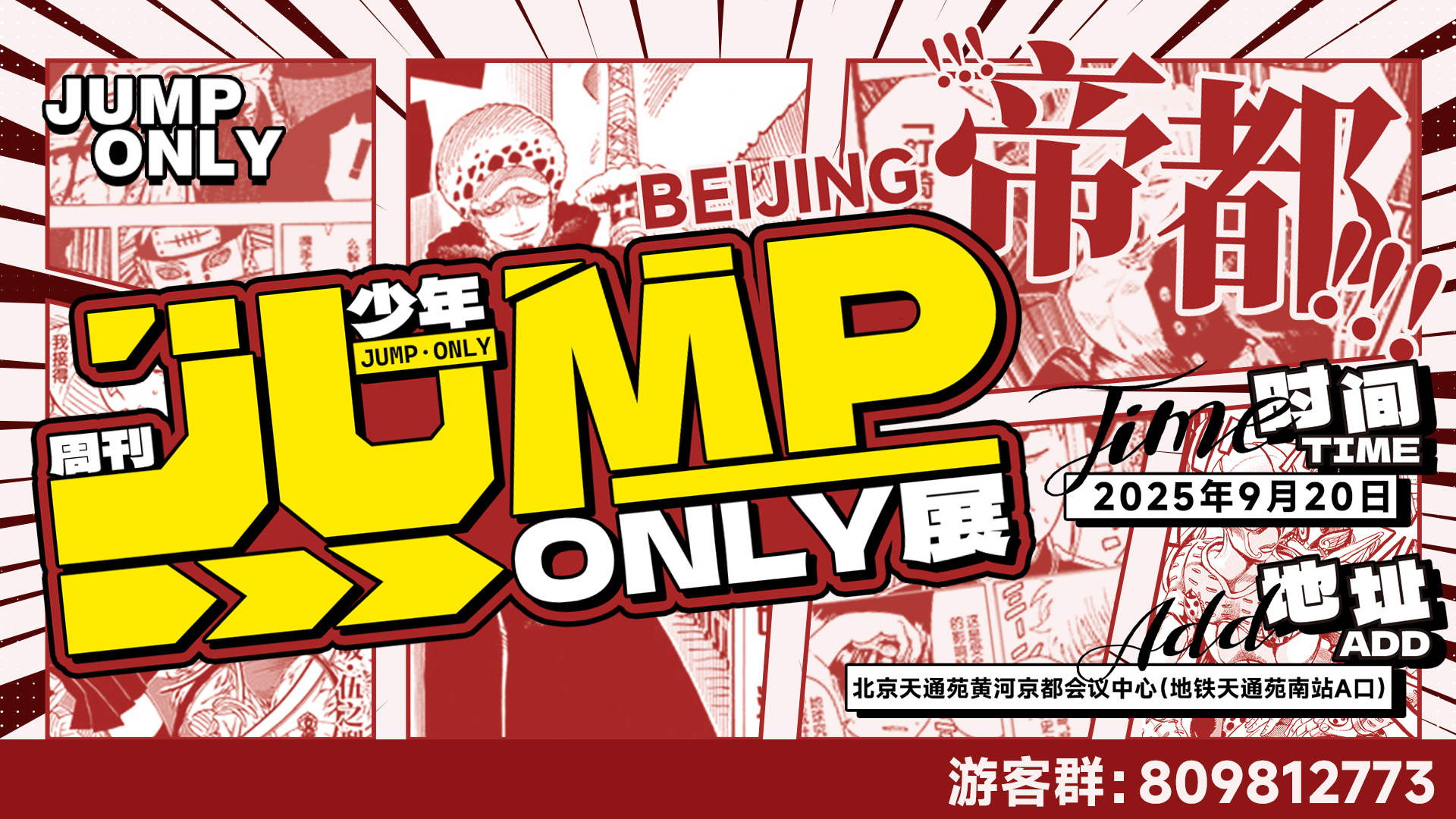 北京少年JUMP·only展