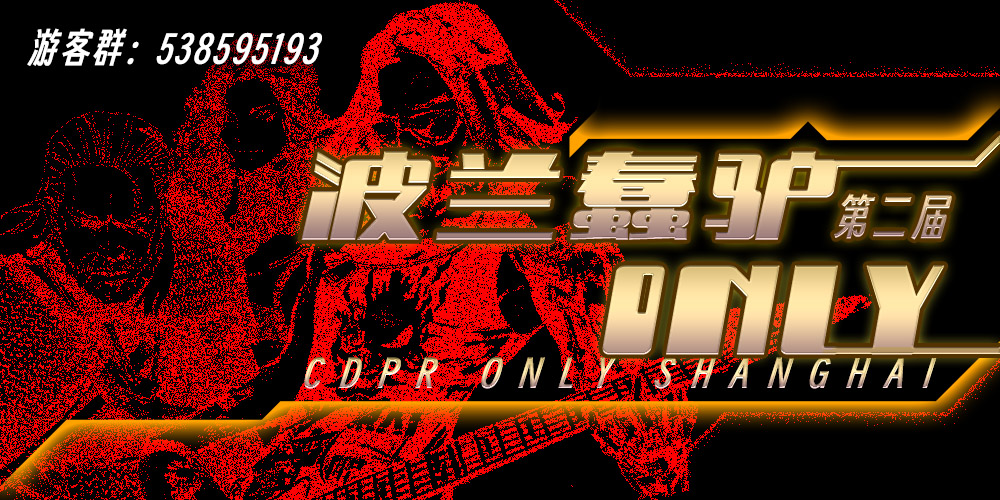 上海波兰蠢驴CDPR ONLY-第二届
