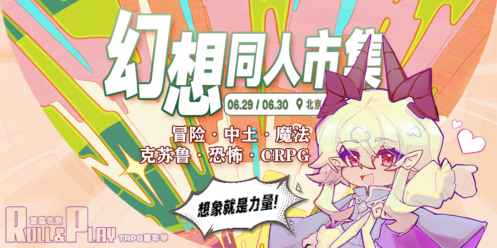 幻想同人市集 in 北京Roll & Play TRPG嘉年华
