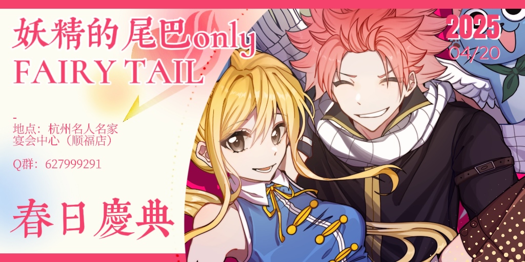 杭州妖尾only春日庆典