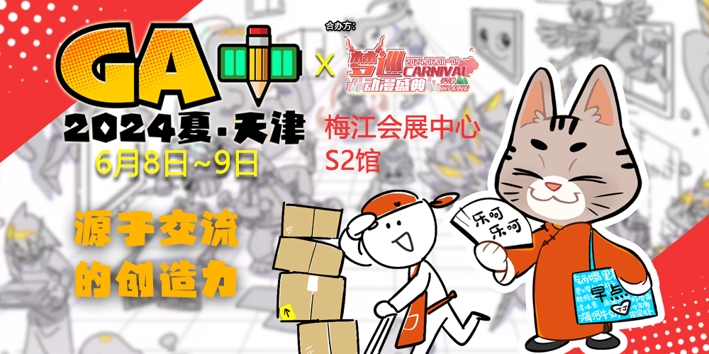 六月 GA+天津2024综合展