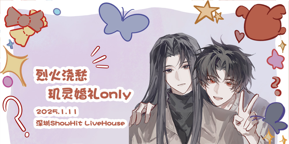 烈火浇愁玑灵婚礼only