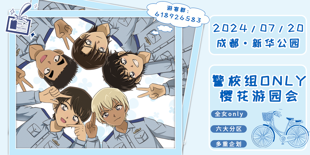 成都警校组ONLY樱花游园会