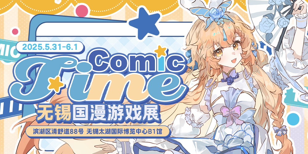无锡Comic Time国漫游戏展