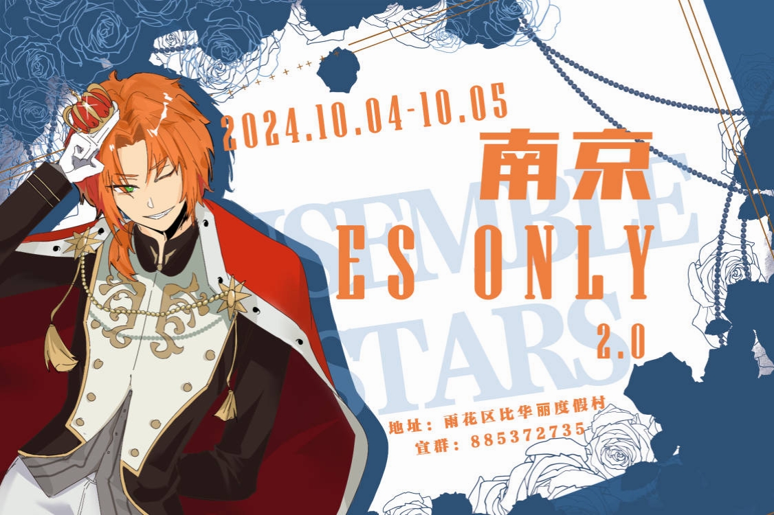 南京 偶像梦幻祭only 2.0