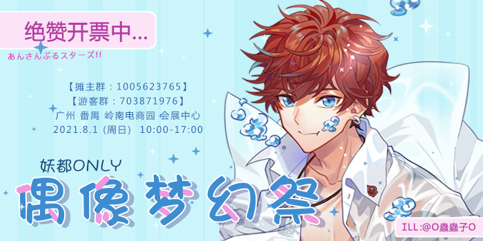 妖都偶像梦幻祭only