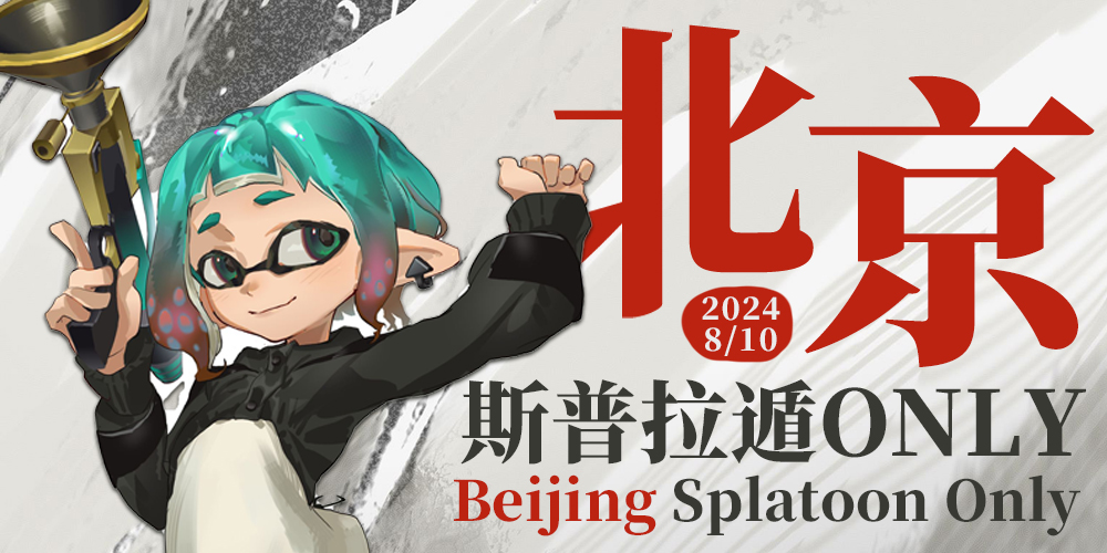 北京斯普拉遁ONLY