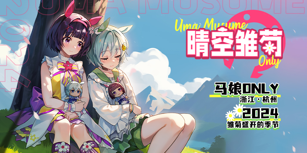 浙江杭州赛马娘only—晴空雏菊