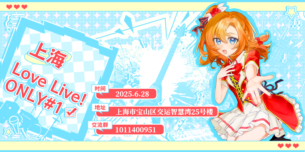 上海Love Live！ ONLY