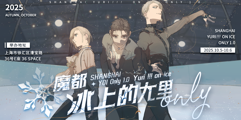 魔都冰上的尤里Only