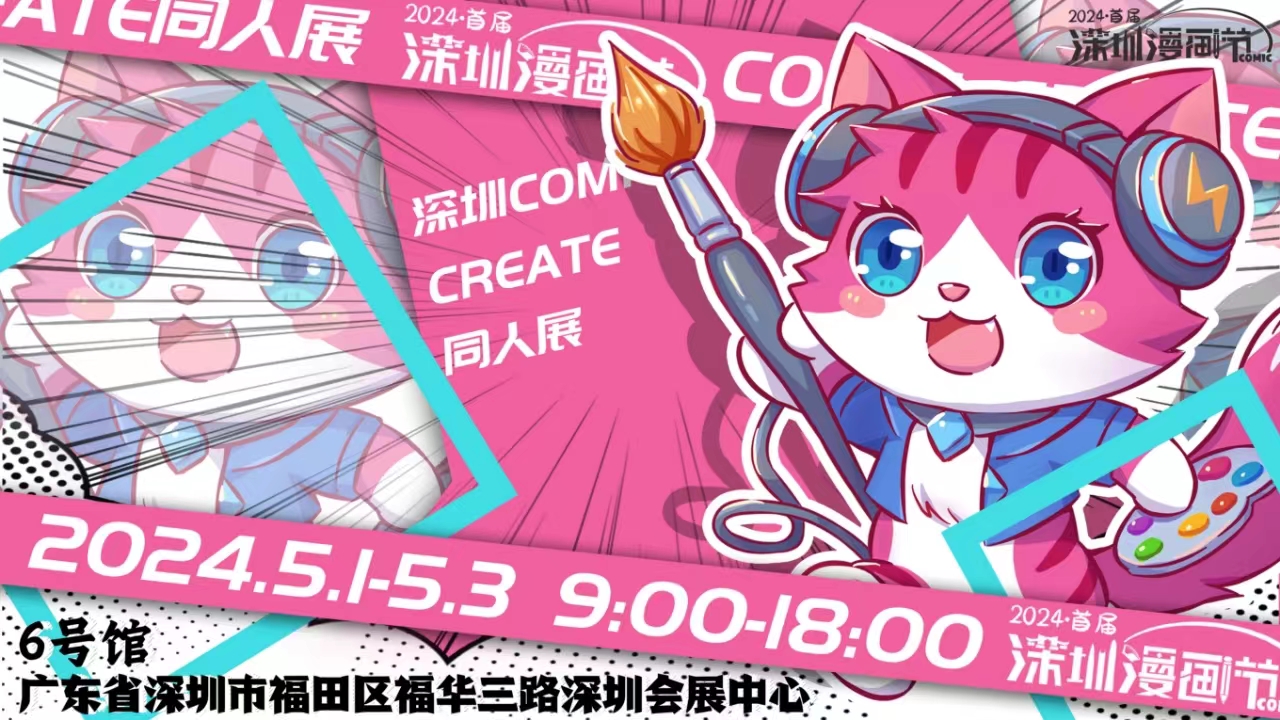 深圳COMIC CREAYE同人展