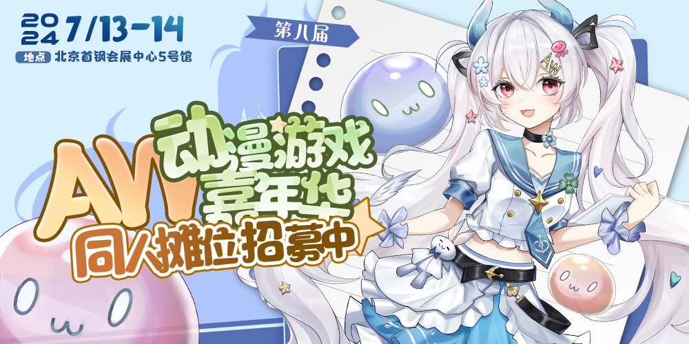 北京Aw动漫游戏嘉年华8th--异世界同人专区