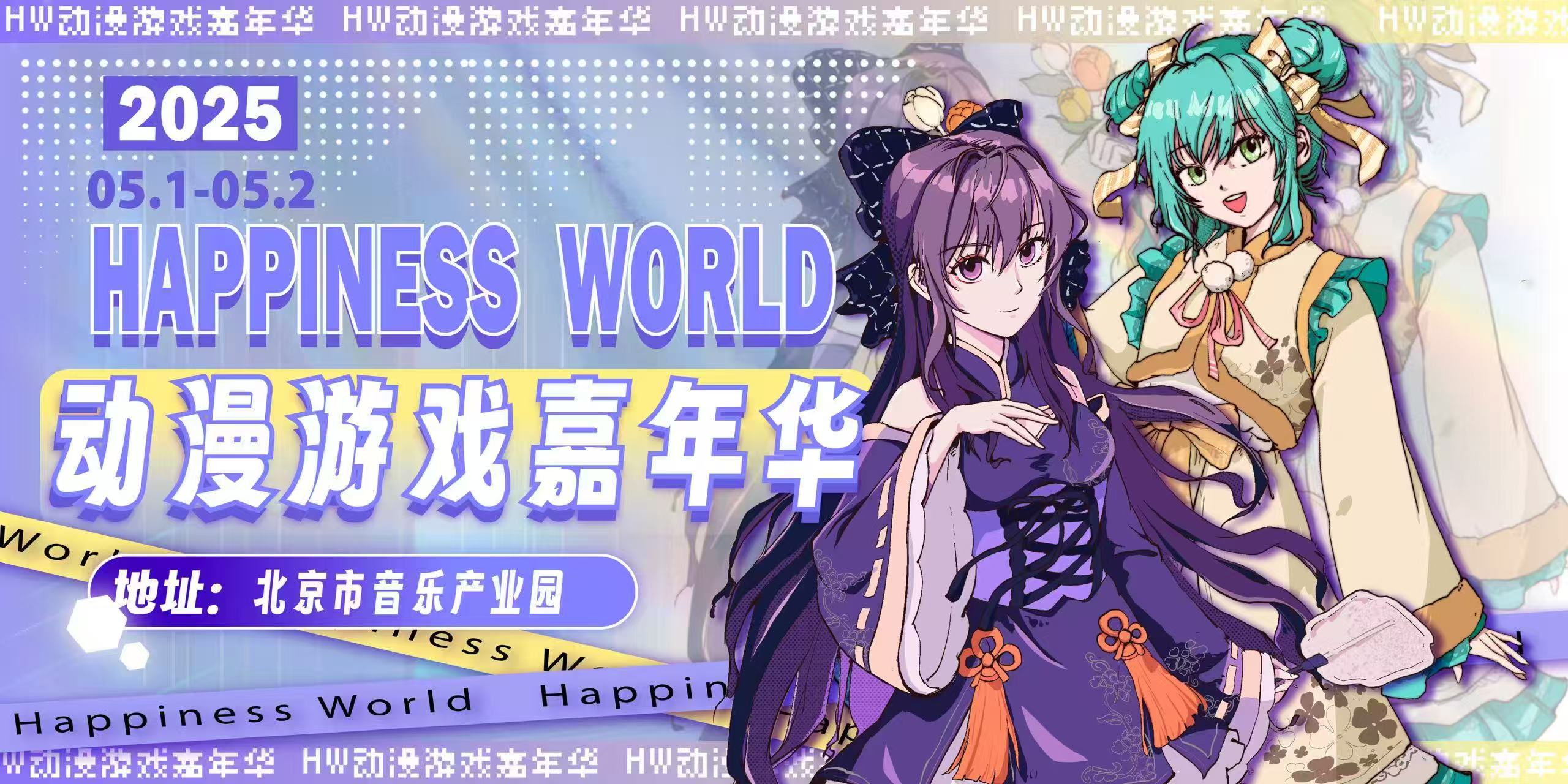 北京·Happiness World动漫游戏嘉年华