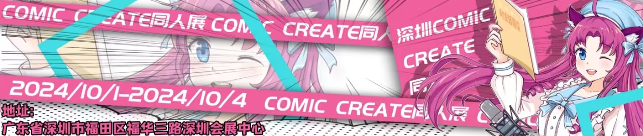 深圳COMIC CREAYE同人展