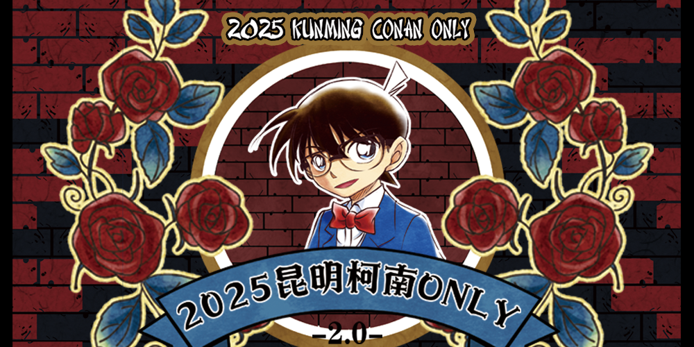 2025昆明·柯南ONLY2.0